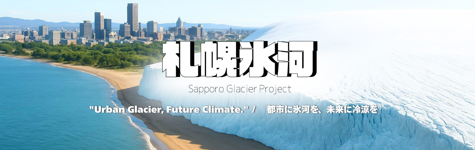 札幌氷河計画ーSapporo Glacier Project