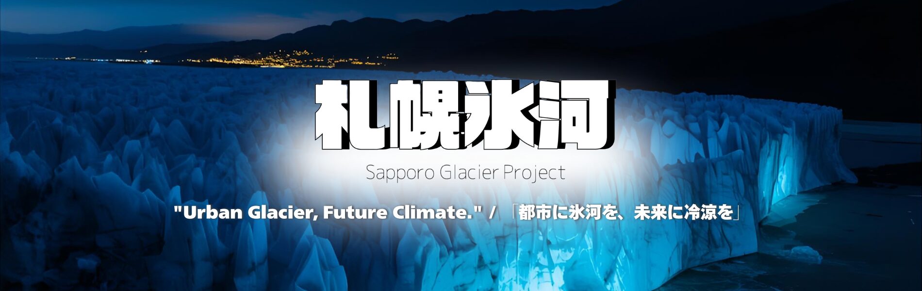 札幌氷河計画ーSapporo Glacier Project